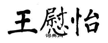 翁闿运王慰怡楷书个性签名怎么写