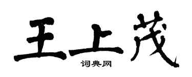 翁闿运王上茂楷书个性签名怎么写