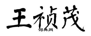 翁闿运王祯茂楷书个性签名怎么写