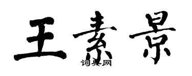 翁闿运王素景楷书个性签名怎么写