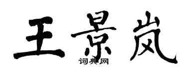 翁闿运王景岚楷书个性签名怎么写