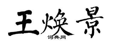 翁闿运王焕景楷书个性签名怎么写