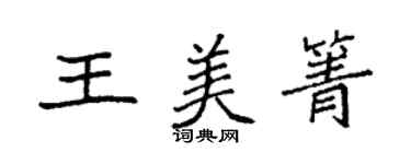 袁强王美箐楷书个性签名怎么写