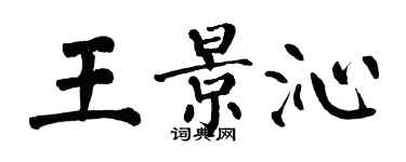 翁闿运王景沁楷书个性签名怎么写