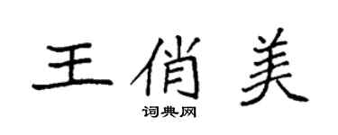 袁强王俏美楷书个性签名怎么写