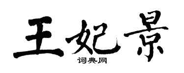翁闿运王妃景楷书个性签名怎么写