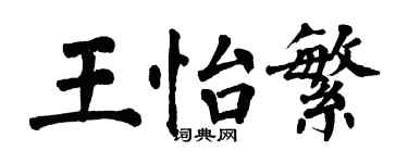 翁闿运王怡繁楷书个性签名怎么写
