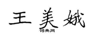 袁强王美娥楷书个性签名怎么写