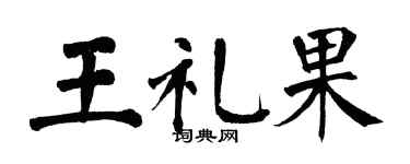 翁闿运王礼果楷书个性签名怎么写