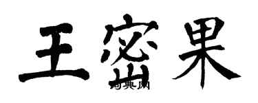 翁闿运王密果楷书个性签名怎么写