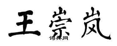 翁闿运王崇岚楷书个性签名怎么写