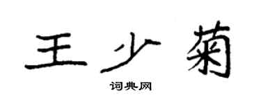 袁强王少菊楷书个性签名怎么写