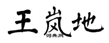 翁闿运王岚地楷书个性签名怎么写