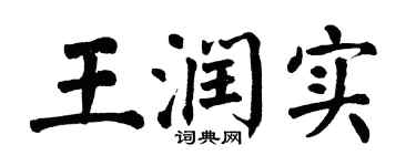 翁闿运王润实楷书个性签名怎么写