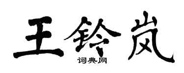翁闿运王铃岚楷书个性签名怎么写