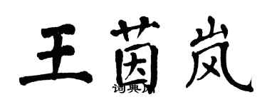 翁闿运王茵岚楷书个性签名怎么写
