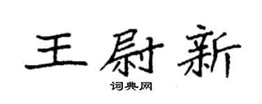 袁强王尉新楷书个性签名怎么写