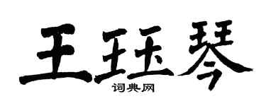 翁闿运王珏琴楷书个性签名怎么写