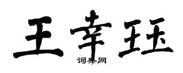 翁闿运王幸珏楷书个性签名怎么写