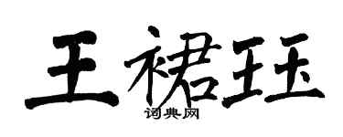 翁闿运王裙珏楷书个性签名怎么写