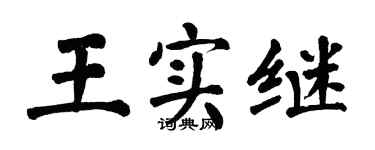 翁闿运王实继楷书个性签名怎么写