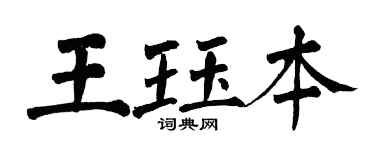 翁闿运王珏本楷书个性签名怎么写