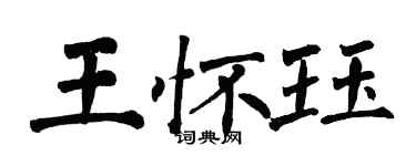 翁闿运王怀珏楷书个性签名怎么写