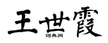 翁闿运王世霞楷书个性签名怎么写