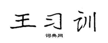 袁强王习训楷书个性签名怎么写