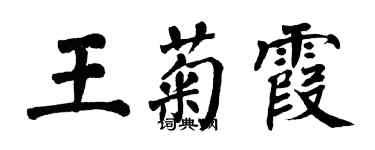 翁闿运王菊霞楷书个性签名怎么写
