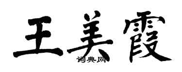 翁闿运王美霞楷书个性签名怎么写