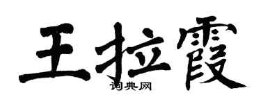 翁闿运王拉霞楷书个性签名怎么写