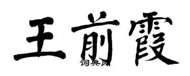 翁闿运王前霞楷书个性签名怎么写