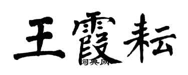 翁闿运王霞耘楷书个性签名怎么写
