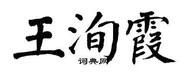 翁闿运王洵霞楷书个性签名怎么写