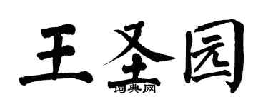 翁闿运王圣园楷书个性签名怎么写