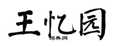 翁闿运王忆园楷书个性签名怎么写