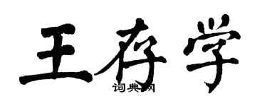 翁闿运王存学楷书个性签名怎么写