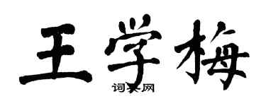 翁闿运王学梅楷书个性签名怎么写