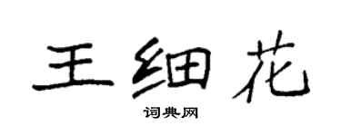 袁强王细花楷书个性签名怎么写
