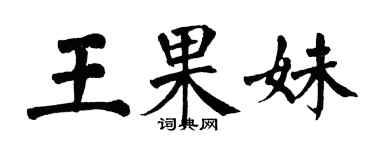 翁闿运王果妹楷书个性签名怎么写