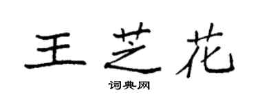 袁强王芝花楷书个性签名怎么写