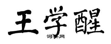 翁闿运王学醒楷书个性签名怎么写
