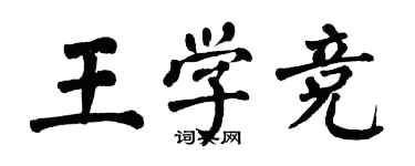 翁闿运王学竞楷书个性签名怎么写