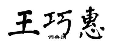 翁闿运王巧惠楷书个性签名怎么写
