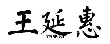 翁闿运王延惠楷书个性签名怎么写