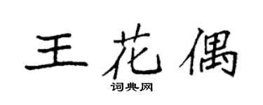 袁强王花偶楷书个性签名怎么写