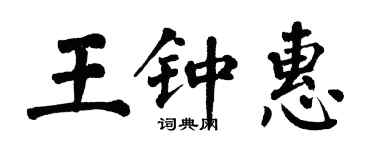 翁闿运王钟惠楷书个性签名怎么写