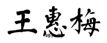 翁闿运王惠梅楷书个性签名怎么写