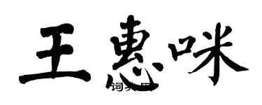 翁闿运王惠咪楷书个性签名怎么写